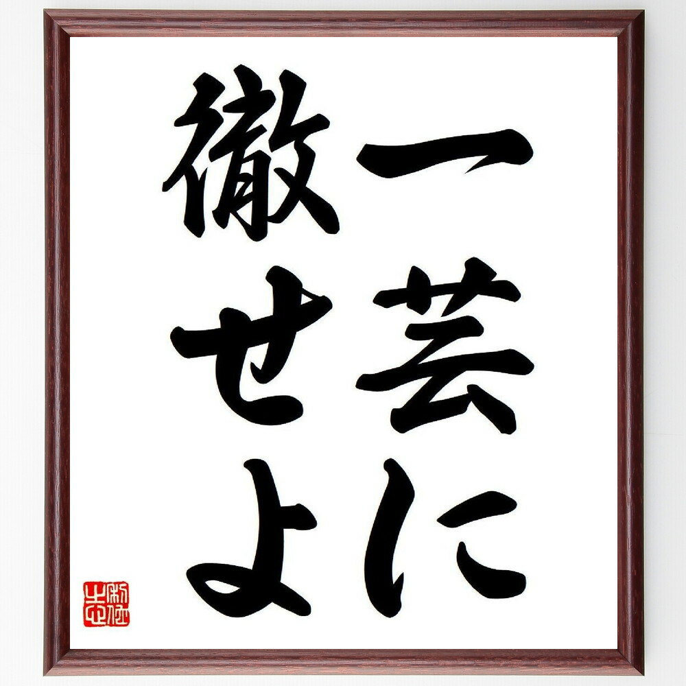 名言「一芸に徹せよ」手書き書道色紙額／受注後の毛筆直筆（有馬朗人 一芸 名言 専門性 スキル 努力 成功 職人精神 自己実現 有馬朗人 名言 格言 座右の銘 プレゼント 贈り物 お祝い 偉人 グッズ 心に響く 短い アニメ 壁掛け 書道 習字～