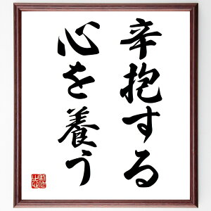 名言「辛抱する心を養う」手書き書道色紙額/受注後の毛筆直筆(忍耐 精神力 自己成長 修行 心の強さ ストレス管理 人生の教訓 目標達成 内面の成長 塩沼亮潤 名言 格言 座右の銘 プレゼント 贈り物 お祝い 偉人 グッズ 心に響く 短い アニ~