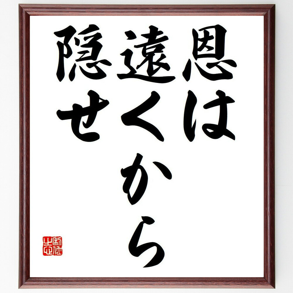 【受注後直筆】名言「恩は遠くから隠せ」額付き書道色紙（手書き 名言集 おすすめ 歴史 贈り物 プレゼント ギフト 壁掛け 置物 座右の銘 格言 ～ 1