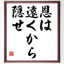 【受注後直筆】名言「恩は遠くから隠せ」額付き書道色紙（手書き 名言集 おすすめ 歴史 贈り物 プレゼント ギフト 壁掛け 置物 座右の銘 格言 ～