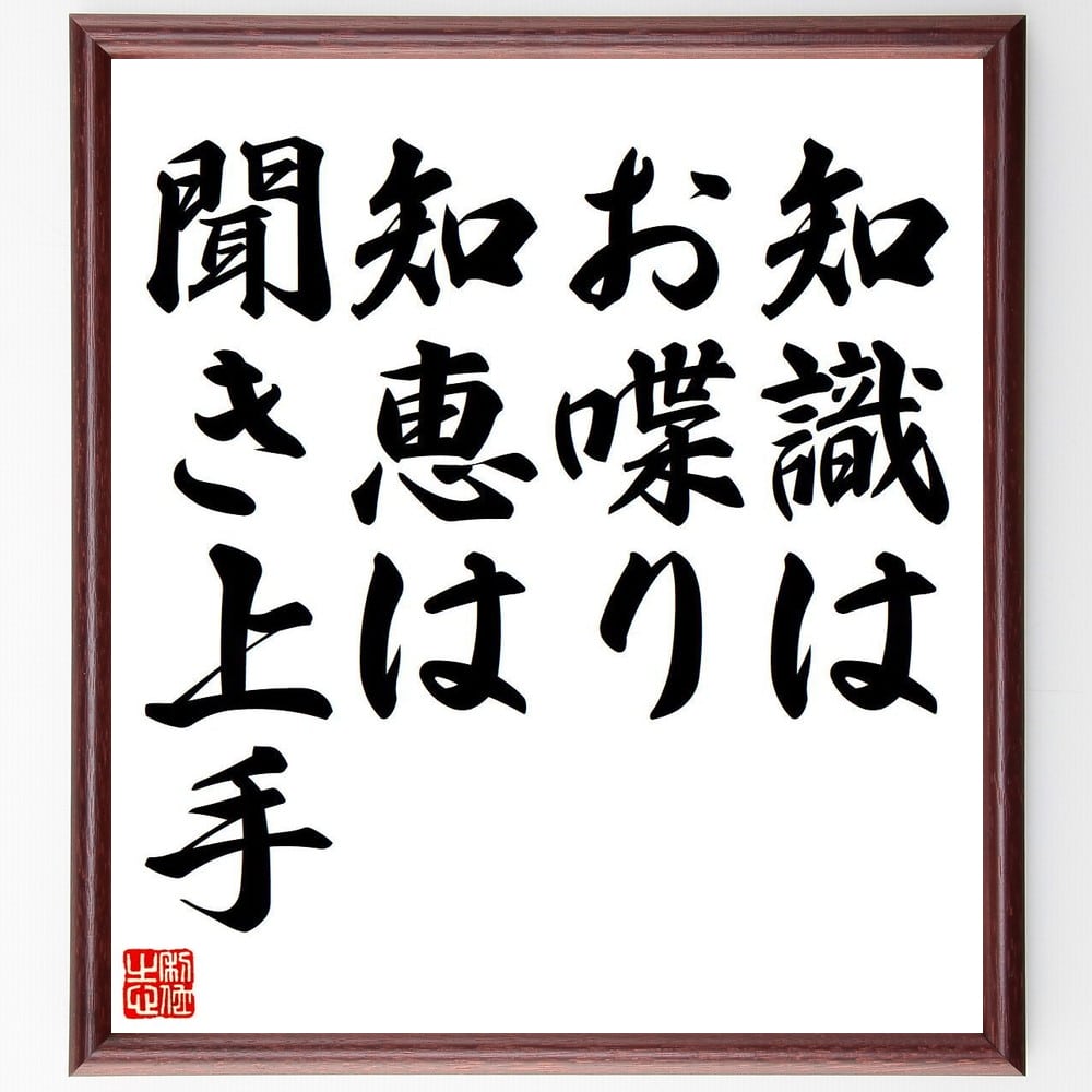 名言「知識はお喋り、知恵は聞き上手」を、千言堂の専属書道家が気持ちを込めて直筆いたします。この言葉（ひとこと）は名言集や本・書籍などで紹介されることも多く、座右の銘にされている方も多いようです。ぜひ、ご自宅のリビングや部屋、ビジネスを営む会...