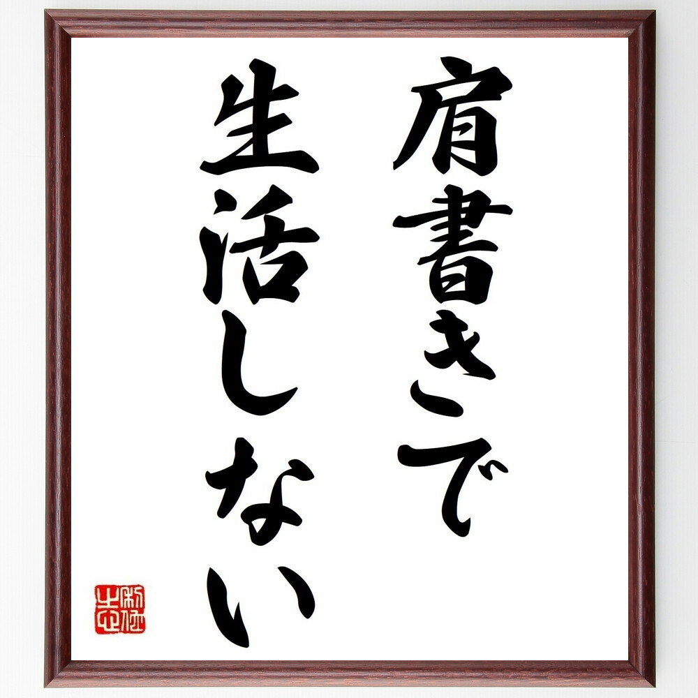 名言「肩書きで生活しない」手書き書道色紙額／受注後の毛筆直筆（自己価値 本質 キャリア 職業 アイデ..