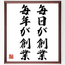 名言「毎日が創業、毎年が創業」手書き書道色紙額/受注後の毛筆直筆(起業家精神 日々の挑戦 新しい始まり イノベーション ビジネスの成長 継続的改善 目標達成 創...