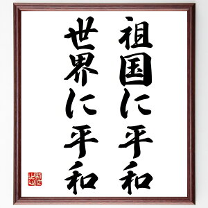 ムスタファ・ケマル・アタテュルクの名言「祖国に平和、世界に平和」手書き書道色紙額/受注後の毛筆直筆(アタテュルク 名言 平和 祖国 トルコ 歴史 国際関係 リーダーシップ 愛国心 人権 ムスタファ・ケマル・アタテュルク 名言 格言 座右の銘 プ~