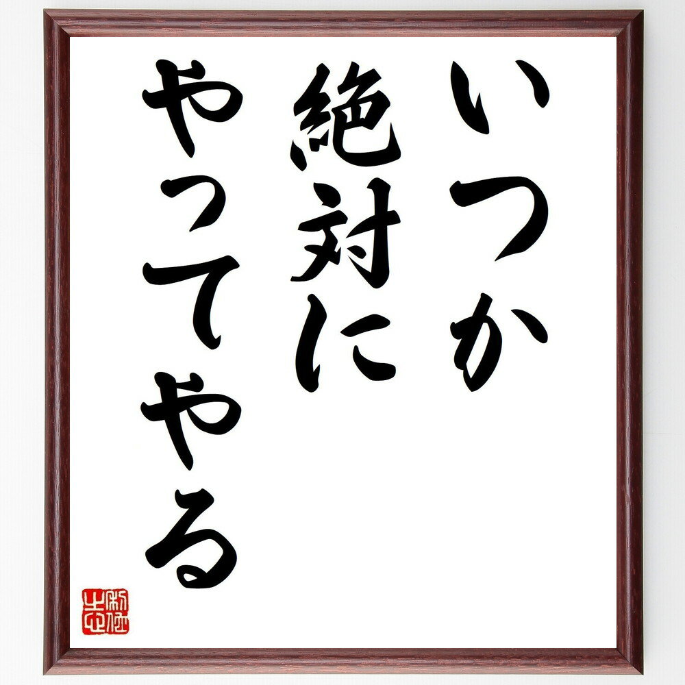 名言「いつか絶対にやってやる」手書き書道色紙額／受注後の毛筆直筆（目標達成 夢の実現 自己啓発 モチベーション 成功の秘訣 未来への希望 挑戦する心 ポジティブ思考 信じる力 努力の重要性 名言 格言 座右の銘 プレゼント 贈り物 お祝い～