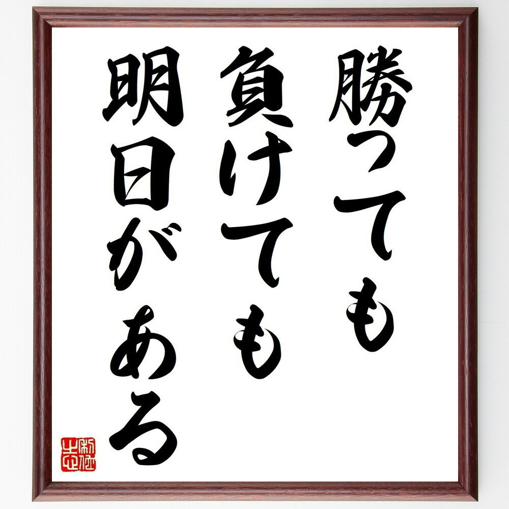 名言「勝っても負けても、明日がある」手書き書道色紙額／受注後の毛筆直筆（敗北 持続可能性 次のステップ 人生の教訓 前向きな姿勢 経験 成長 新たな挑戦 名言 格言 座右の銘 プレゼント 贈り物 お祝い 偉人 グッズ 心に響く 短い アニメ～