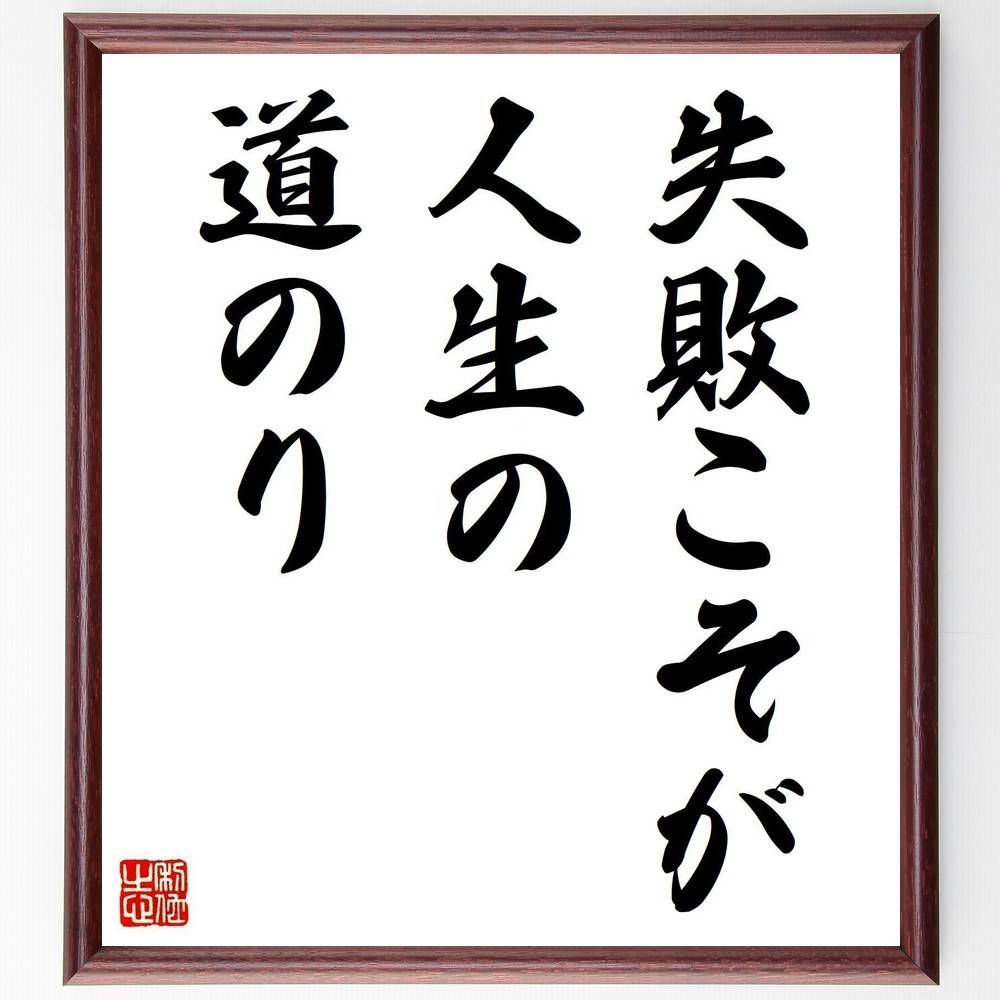 名言「失敗こそが、人生の道のり」手書き書道色紙額／受注後の毛筆直筆（名言 失敗 成長 人生の教訓 自..