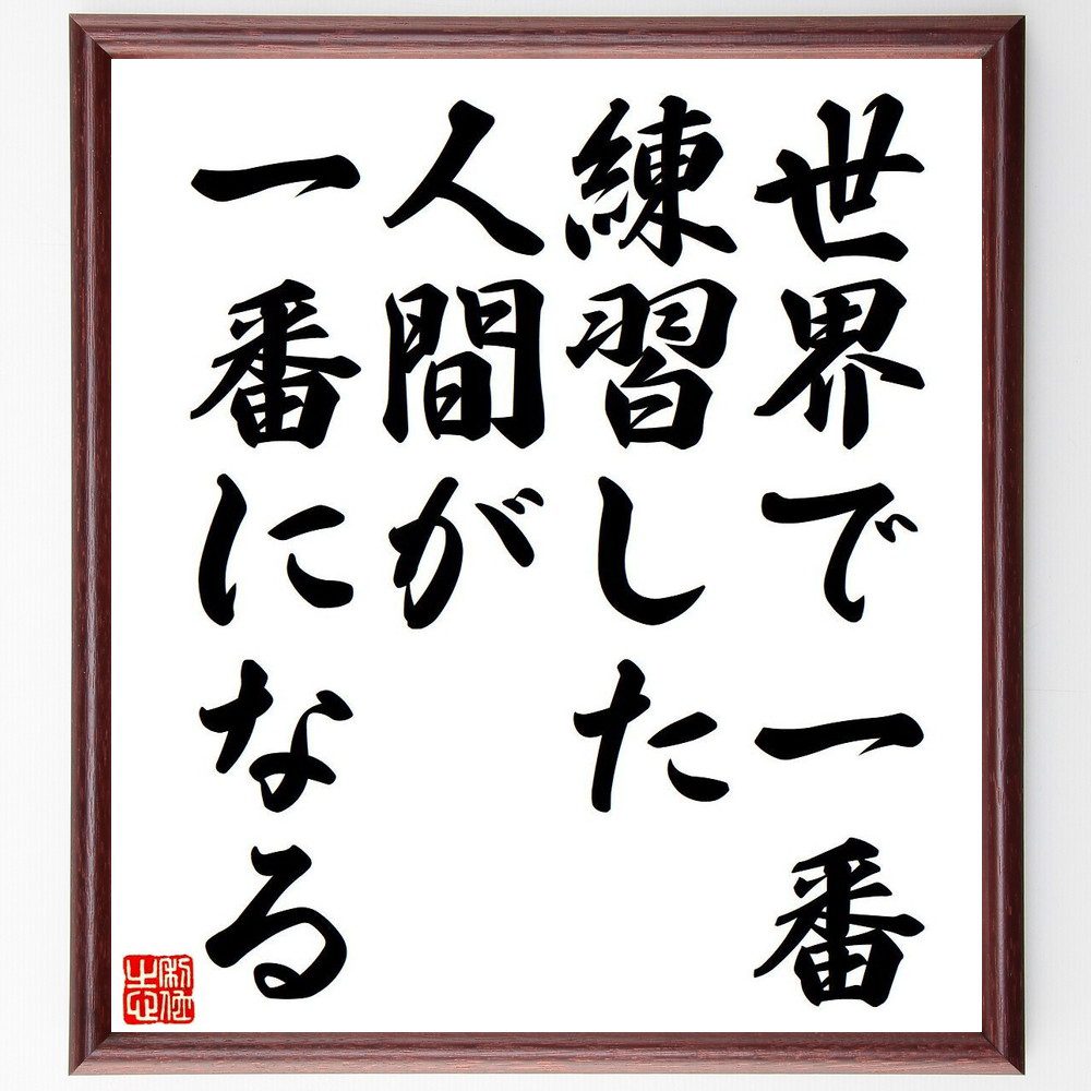 名言「世界で一番練習した人間が一番になる」手書き書道色紙額／受注後の毛筆直筆（練習の重要性 努力と成果 スキル向上 成功するための努力 継続的な学び 競争力 自己改善 目標達成 時間の投資 成功の秘訣 名言 格言 座右の銘 プレゼント 贈り物 お～