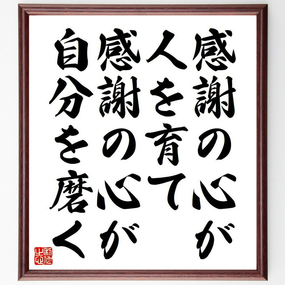 名言「感謝の心が人を育て、感謝の心が自分を磨く」手書き書道色紙額/受注後の毛筆直筆 (ポジティブ思考 人間関係の構築 幸せの秘訣 自己成長 感謝の実践 心の豊か...