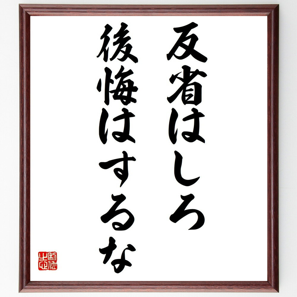 名言「反省はしろ、後悔はするな」手書き書道色紙額／受注後の毛筆直筆（自己反省 成長 学び 過去 未来志向 ポジティブ思考 経験 教訓 心の整理 前進 名言 格言 座右の銘 プレゼント 贈り物 お祝い 偉人 グッズ 心に響く 短い アニメ～