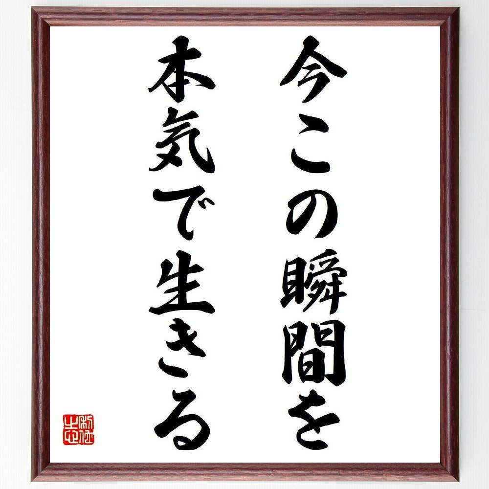 名言「今この瞬間を、本気で生きる」手書き書道色紙額／受注後の毛筆直筆（今を生きる マインドフルネ..
