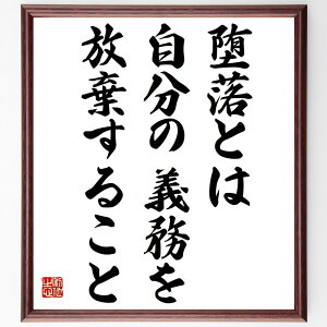 ホセ・オルテガ・イ・ガセットの名言「堕落とは、自分の義務を放棄すること」額付き書道色紙／受注後直筆（ホセ・オルテガ・イ・ガセット 名言 グッズ 偉人 座右の銘 壁掛け 贈り物 プレゼント 故事成語 諺 格言 有名人 人気 おすすめ）