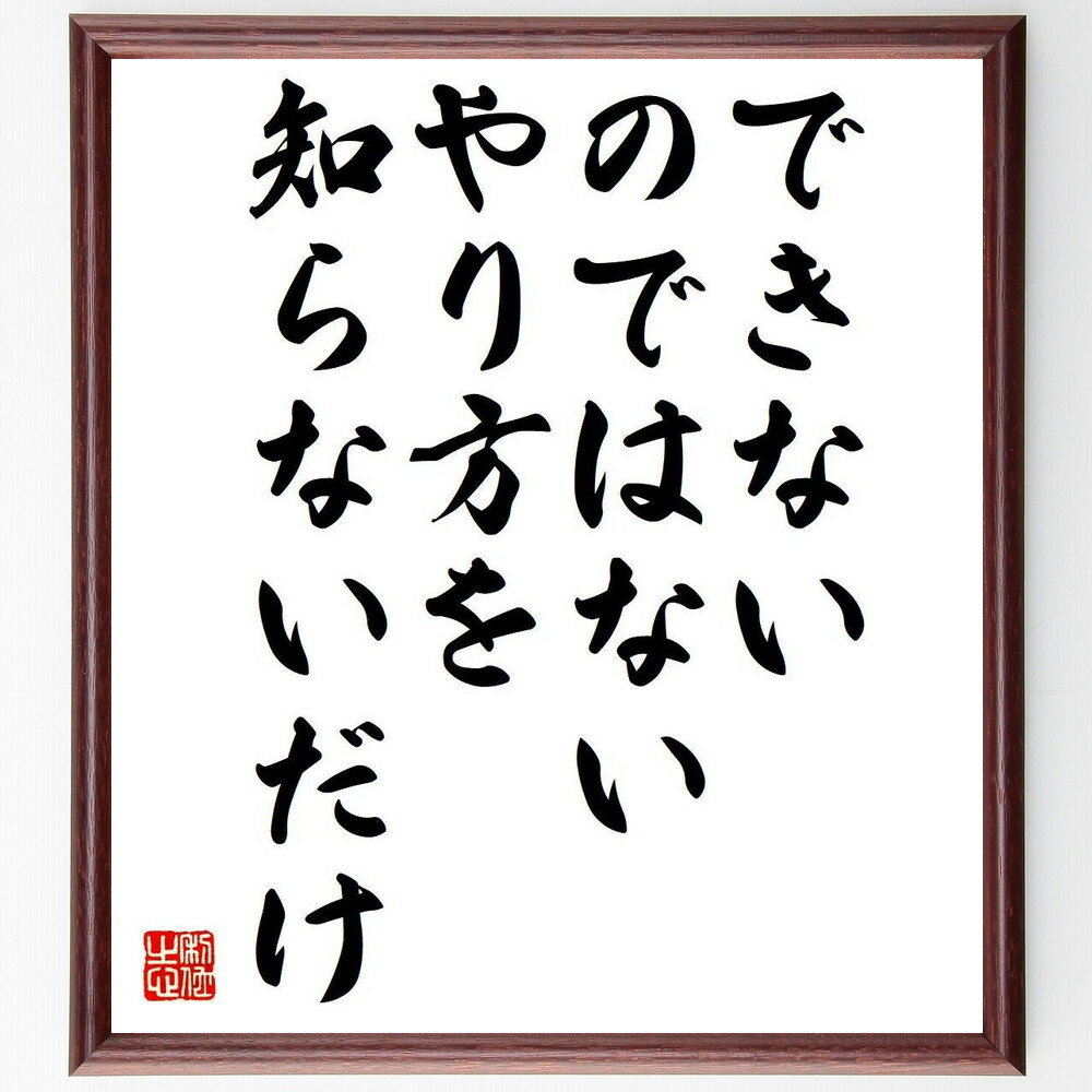 名言「できないのではない、やり方を知らないだけ」手書き書道色紙額／受注後の毛筆直筆（スキル 名言 問題解決 知識 成功 自己啓発 努力 教育 名言 格言 座右の銘 プレゼント 贈り物 お祝い 偉人 グッズ 心に響く 短い アニメ 壁掛け 書道～