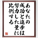 名言「あなたの成功と進歩は、努力した量に比例する」手書き書道色紙額/受注後の毛筆直筆(成功 努力 成長 目標達成 自己改善 モチベーション 結果 効率 時間管理 名言 格言 座右の銘 プレゼント 贈り物 お祝い 偉人 グッズ 心に響く 短い~