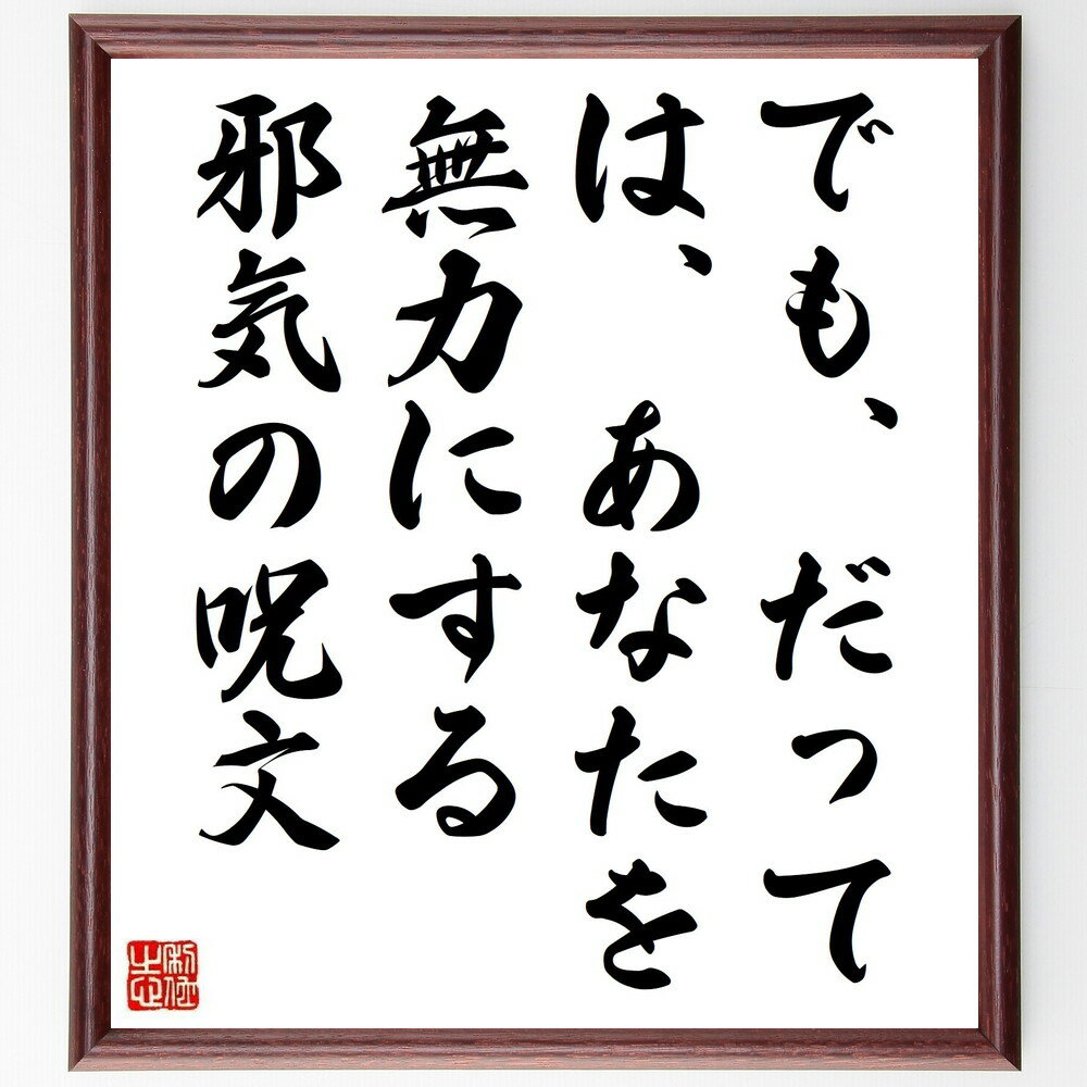 名言「でも、だって、は、あなたを無力にする邪気の呪文」手書き書道色紙額／受注後の毛筆直筆（言葉の..