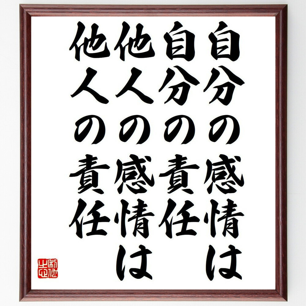 名言「自分の感情は自分の責任、他人の感情は他人の責任」手書き書道色紙額／受注後の毛筆直筆（感情 自己責任 人間関係 コミュニケーション 心理学 自己理解 健康 成長 意識 名言 格言 座右の銘 プレゼント 贈り物 お祝い 偉人 グッズ 心に響～