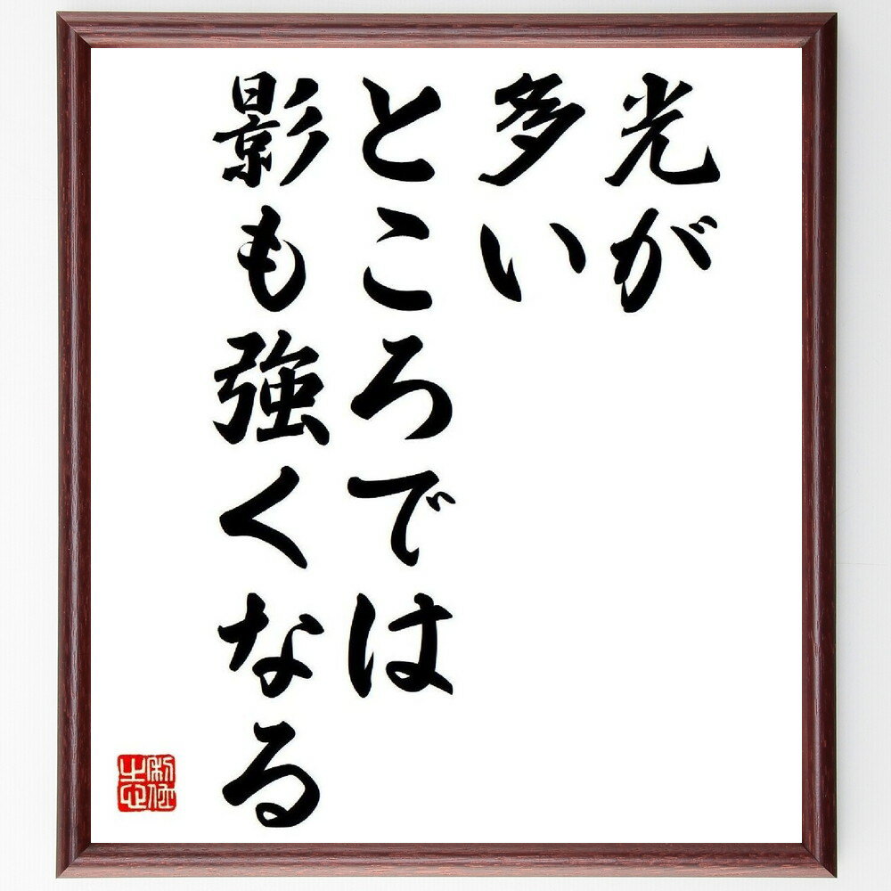 ゲーテの名言「光が多いところでは、影も強くなる」手書き書道色紙額／受注後の毛筆直筆（光と影 人生哲学 バランス 成功 課題 成長 知恵 社会 人間関係 ゲーテ 名言 格言 座右の銘 プレゼント 贈り物 お祝い 偉人 グッズ 心に響く 短い～