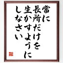 名言「常に長所だけを、生かすようにしなさい」手書き書道色紙額/受注後の毛筆直筆(名言 自己肯定感 強みを活かす 成功の秘訣 自己成長 ポジティブな思考 能力開発 チームワーク 効率的な働き方 アーセン・ベンゲル 名言 格言 座右の銘 プレ~