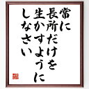 （アーセン・ベンゲル）の名言とされる「常に長所だけを、生かすようにしなさい」額付き書道色紙／受注後直筆（ アーセン・ベンゲル 名言 グッズ 偉人 座右の銘 壁掛け 贈り物 プレゼント 故事成語 諺 格言 有名人 人気 おすすめ）