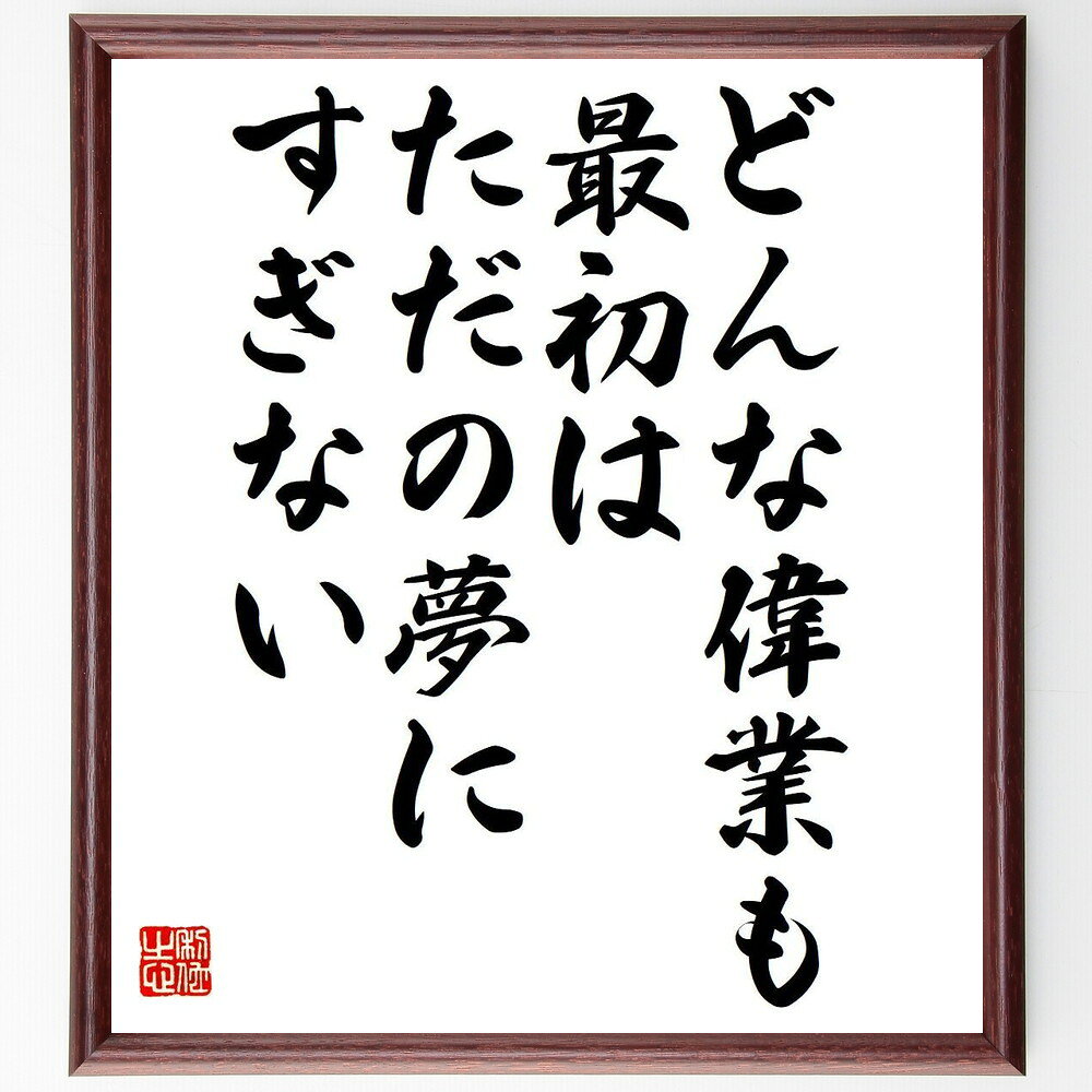 名言「どんな偉業も、最初はただの夢にすぎない」手書き書道色紙額／受注後の毛筆直筆（名言 夢を追う 偉業の実現 ビジョンの重要性 目標設定 未来への希望 創造力 持続可能な成功 夢を形にする ヘンリー・キッシンジャー 名言 格言 座右の銘 プレ～