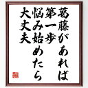 名言「葛藤があれば第一歩、悩み始めたら大丈夫」手書き書道色紙額/受注後の毛筆直筆(奥山清行 名言 葛藤 悩み 自己成長 人生の第一歩 問題解決 メンタルヘルス 成功哲学 挑戦 奥山清行 名言 格言 座右の銘 プレゼント 贈り物 お祝い 偉人 グ~