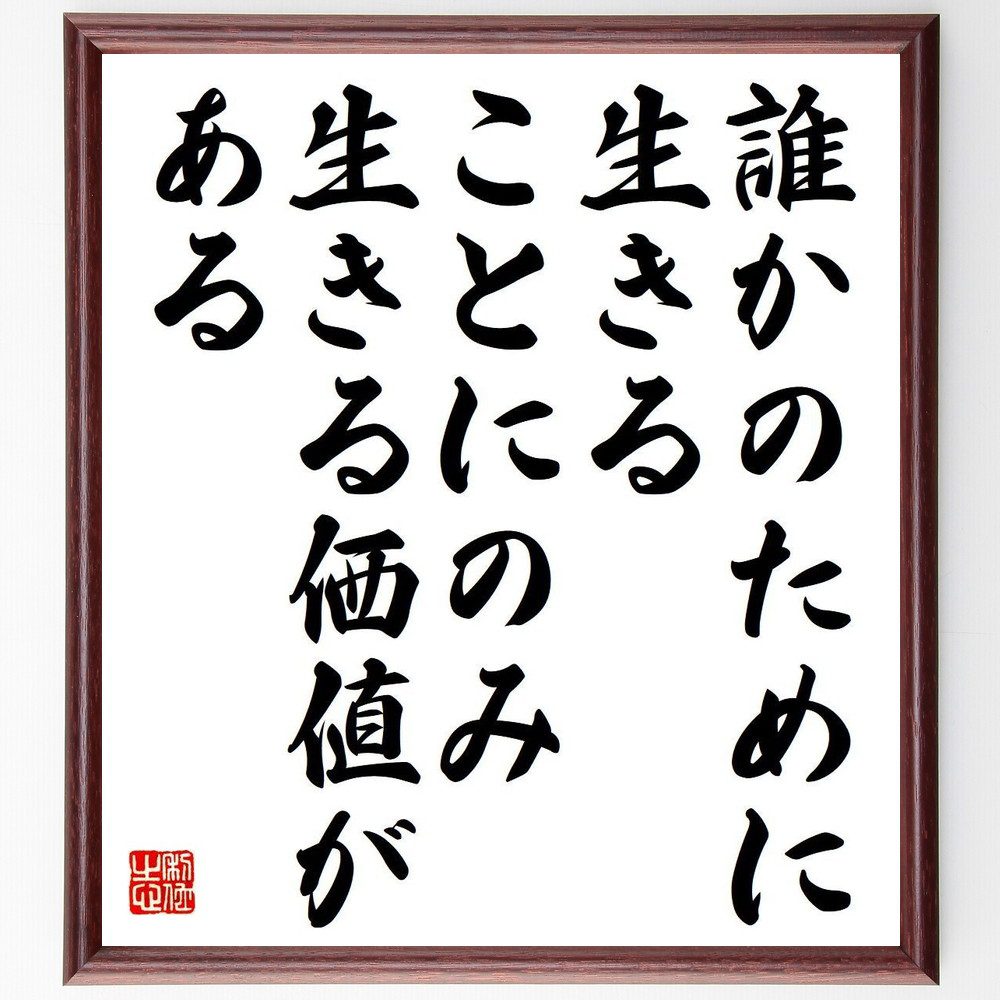 名言「誰かのために生きることにのみ、生きる価値がある」手書き書道色紙額／受注後の毛筆直筆（名言 他人のために生きる 生きる価値 自己犠牲 人生の意味 人間関係 幸福感 成功の秘訣 社会貢献 自己実現 名言 格言 座右の銘 プレゼント 贈り物 お祝～