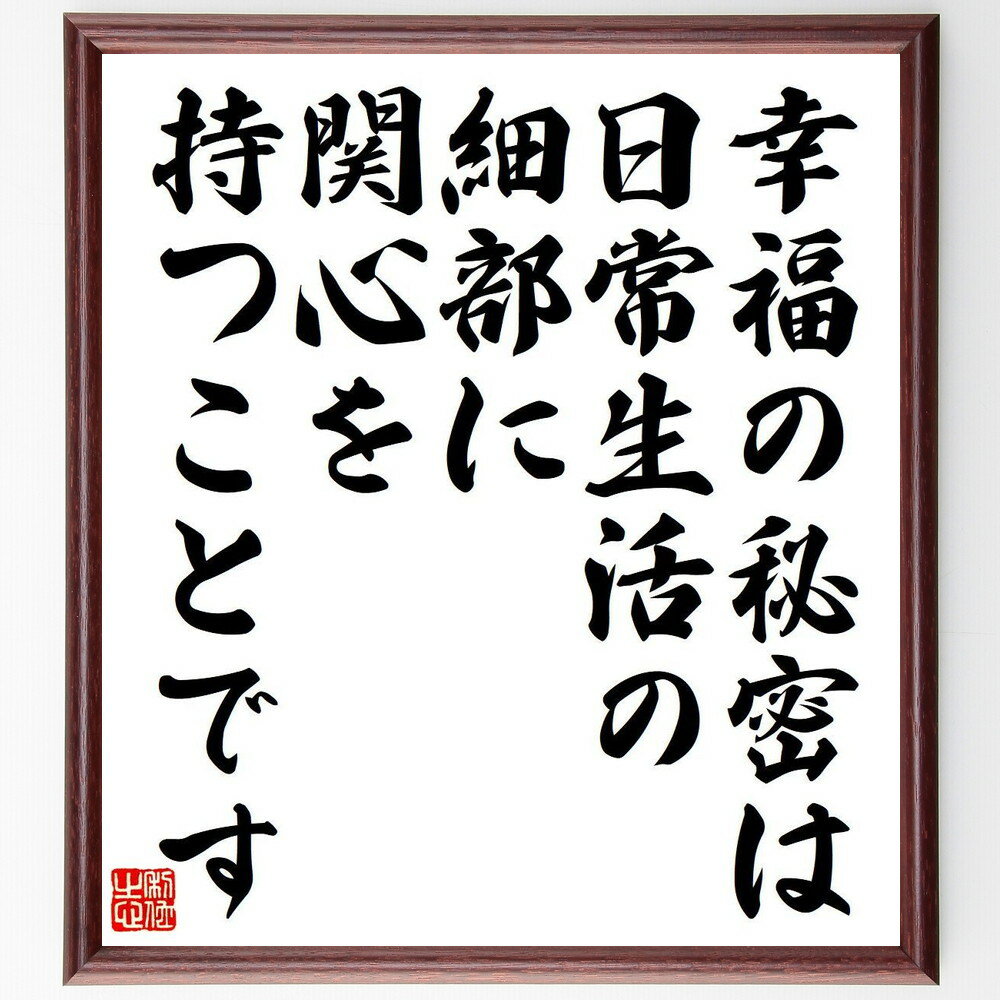 ウィリアム・モリスの名言「幸福の秘密は、日常生活の細部に、関心を持つことです」手書き書道色紙額／..
