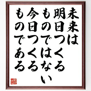 名言「未来は明日つくるものではない、今日つくるものである」手書き書道色紙額/受注後の毛筆直筆(ピーター・ドラッカー 名言 未来 今日の行動 経営学 自己管理 目標達成 時間管理 ビジネス戦略 効率的な働き方 ピーター・ドラッカー 名言 格~