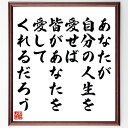 名言「あなたが自分の人生を愛せば、皆があなたを愛してくれるだろう」手書き書道色紙額/受注後の毛筆直筆(自己愛 人生の愛 ポール・マッカートニー 名言 愛される理由 自己肯定感 人間関係 幸福論 人生の哲学 ポジティブ思考 ポール・マッカート~