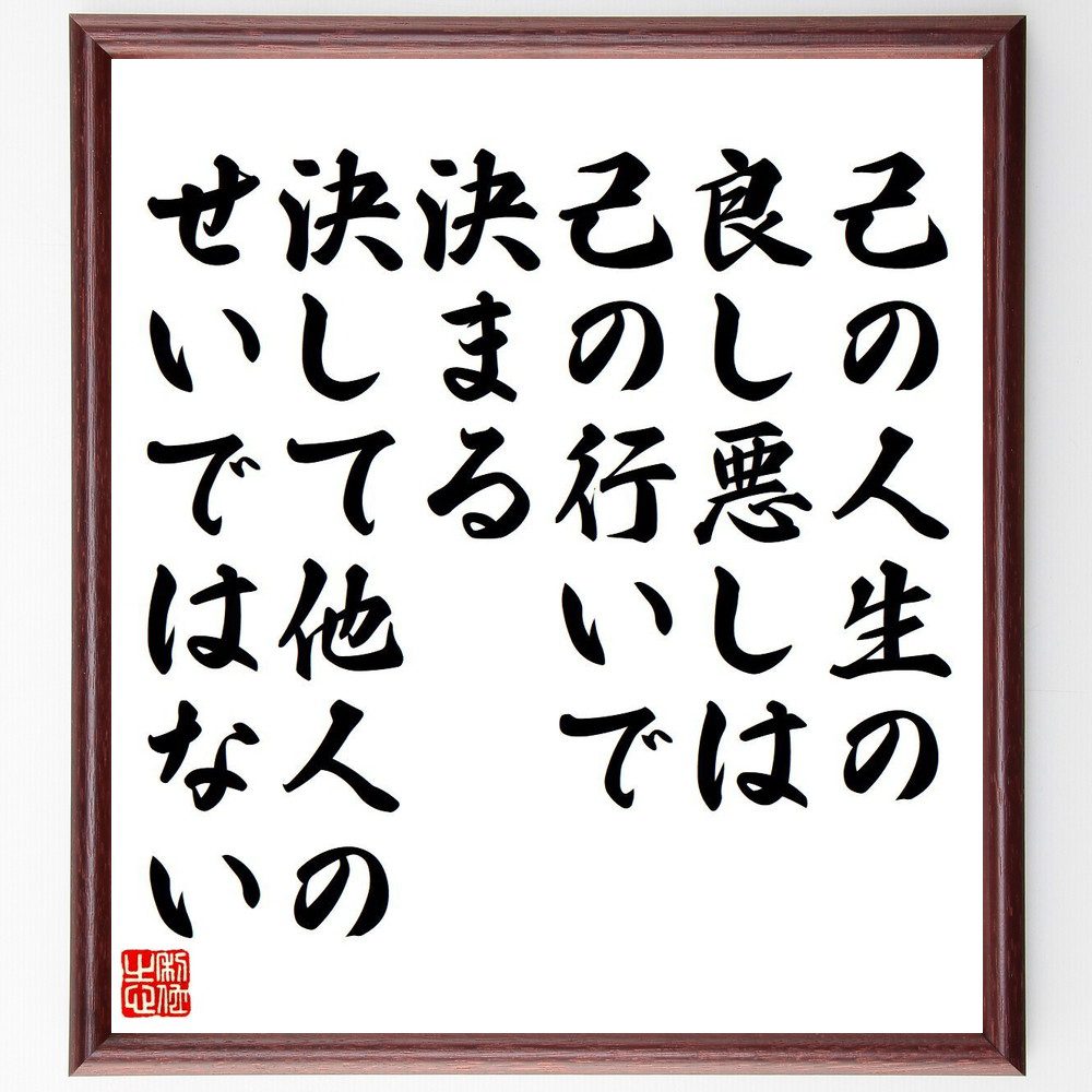 名言「己の人生の良し悪しは己の行いで決まる、決して他人のせいではない」手書き書道色紙額／受注後の毛筆直筆（孫正義 名言 自己責任 人生の選択 行動の重要性 成功哲学 自己成長 他人の影響 人生の教訓 自己改善 孫正義 名言 格言 座右の銘 プレゼ～