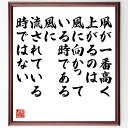 名言「凧が一番高く上がるのは風に向かっている時である、風に流されている時ではない」手書き書道色紙額/受注後の毛筆直筆(名言 挑戦 逆境 成長 成功の秘訣 努力 風に向かう 人生の教訓 ポジティブ思考 目標達成 名言 格言 座右の銘 プレゼン~