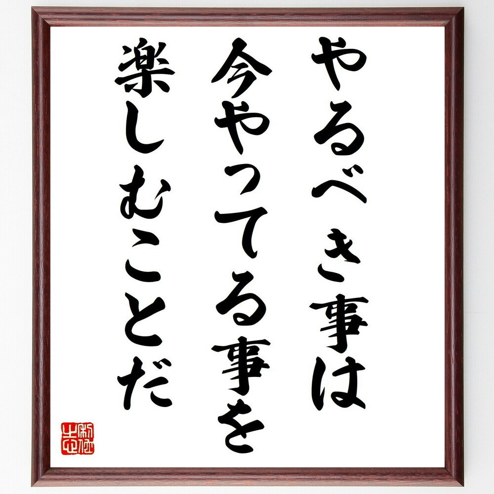 名言「やるべき事は、今やってる事を楽しむことだ」手書き書道色紙額／受注後の毛筆直筆（楽しむ 名言 ..