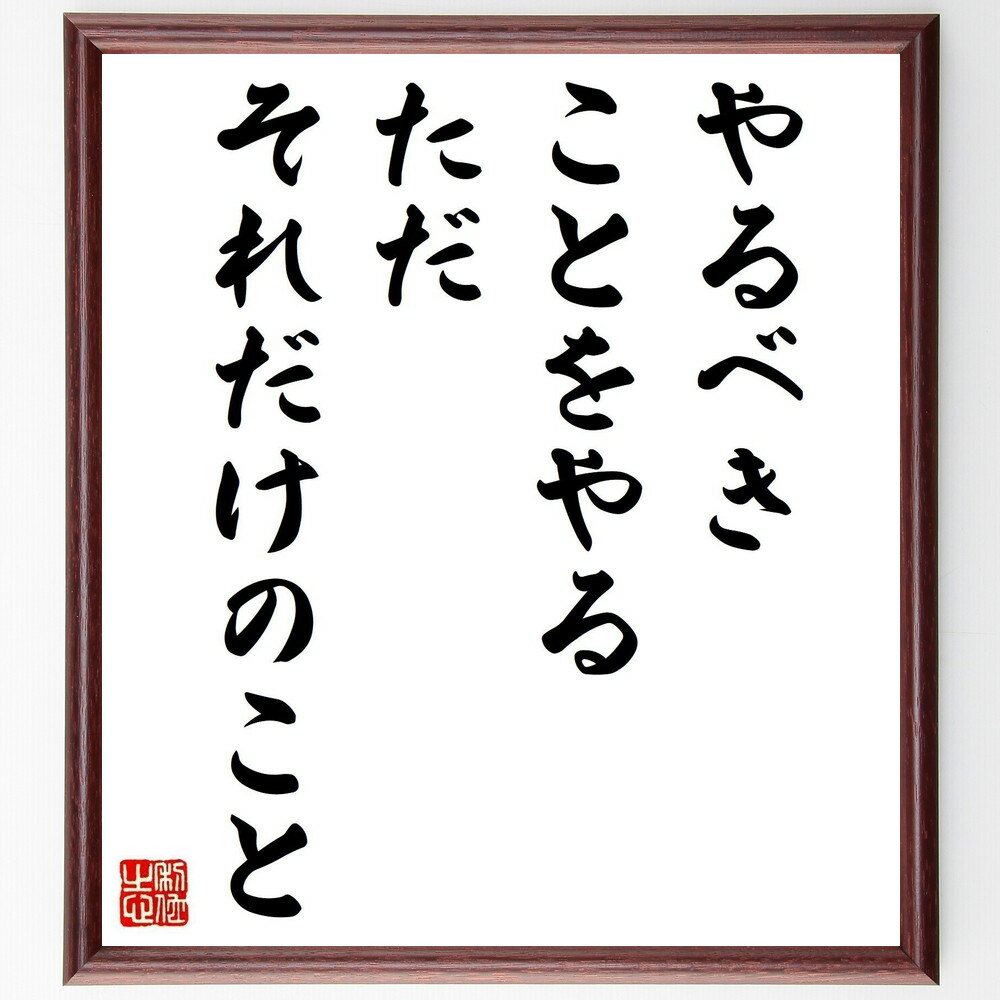 名言「やるべきことをやる、ただそれだけのこと」手書き書道色紙額／受注後の毛筆直筆（名言 格言 座右の銘 プレゼント 贈り物 お祝い 偉人 グッズ 心に響く 短い アニメ 壁掛け 書道 習字 直筆 手書き 意味 日本 有名 仕事 かっこいい やる～