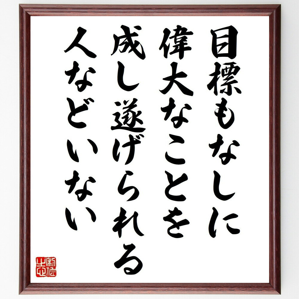 名言「目標もなしに、偉大なことを成し遂げられる人などいない」手書き書道色紙額／受注後の毛筆直筆（目標設定 成功の秘訣 計画的行動 達成感 人生の目的 自己啓発 ビジョンの重要性 目標達成の方法 モチベーション 成功するための戦略 名言 格言 座～