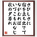 良暹の名言「さびしさに、宿を立ち出でて、ながむれば、いづこもおなじ、秋の夕暮れ」手書き書道色紙額/受注後の毛筆直筆(良暹 名言 孤独 秋の風景 詩的表現 感情 日本文学 夕暮れ 人生の哲学 心の風景 良暹 名言 格言 座右の銘 プレゼント 贈り物~