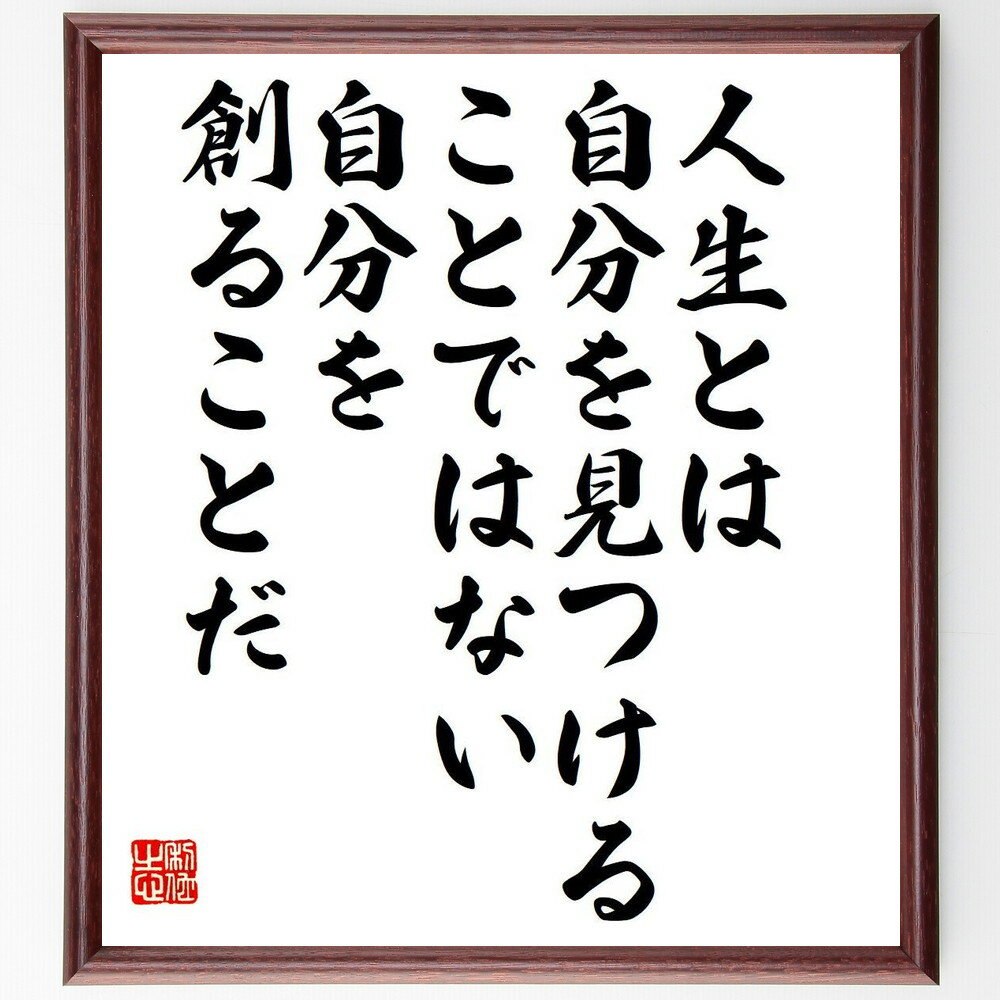 ジョージ・バーナード・ショーの名言「人生とは、自分を見つけることではない、自分を創ることだ」手書き書道色紙額／受注後の毛筆直筆（ジョージ・バーナード・ショー 名言 格言 座右の銘 プレゼント 贈り物 お祝い 偉人 グッズ 心に響く 短い～