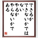 【受注後直筆】名言「できるかできないかではない、やるかやらないかである」額付き書道色紙（手書き 名言集 おすすめ 歴史 贈り物 プレゼント ギフ～