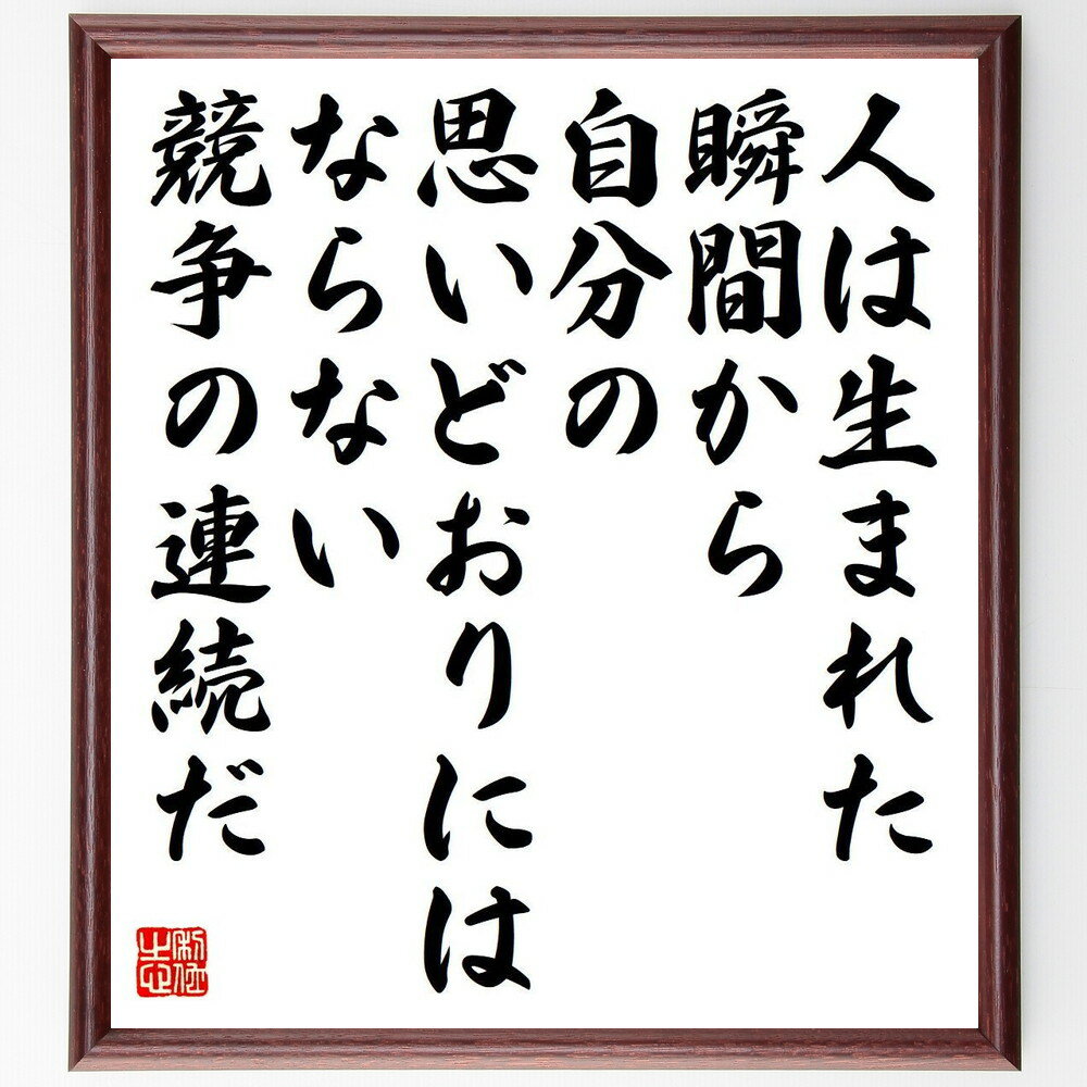 【受注後直筆】（ヒクソン・グレイシー）の名言「人は生まれた瞬間から、自分の思いどおりにはならない、競争の連続だ」額付き書道色紙（手書き 名言集 おすす～