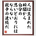 【受注後直筆】（ヒクソン グレイシー）の名言「人は生まれた瞬間から 自分の思いどおりにはならない 競争の連続だ」額付き書道色紙（手書き 名言集 おすす～