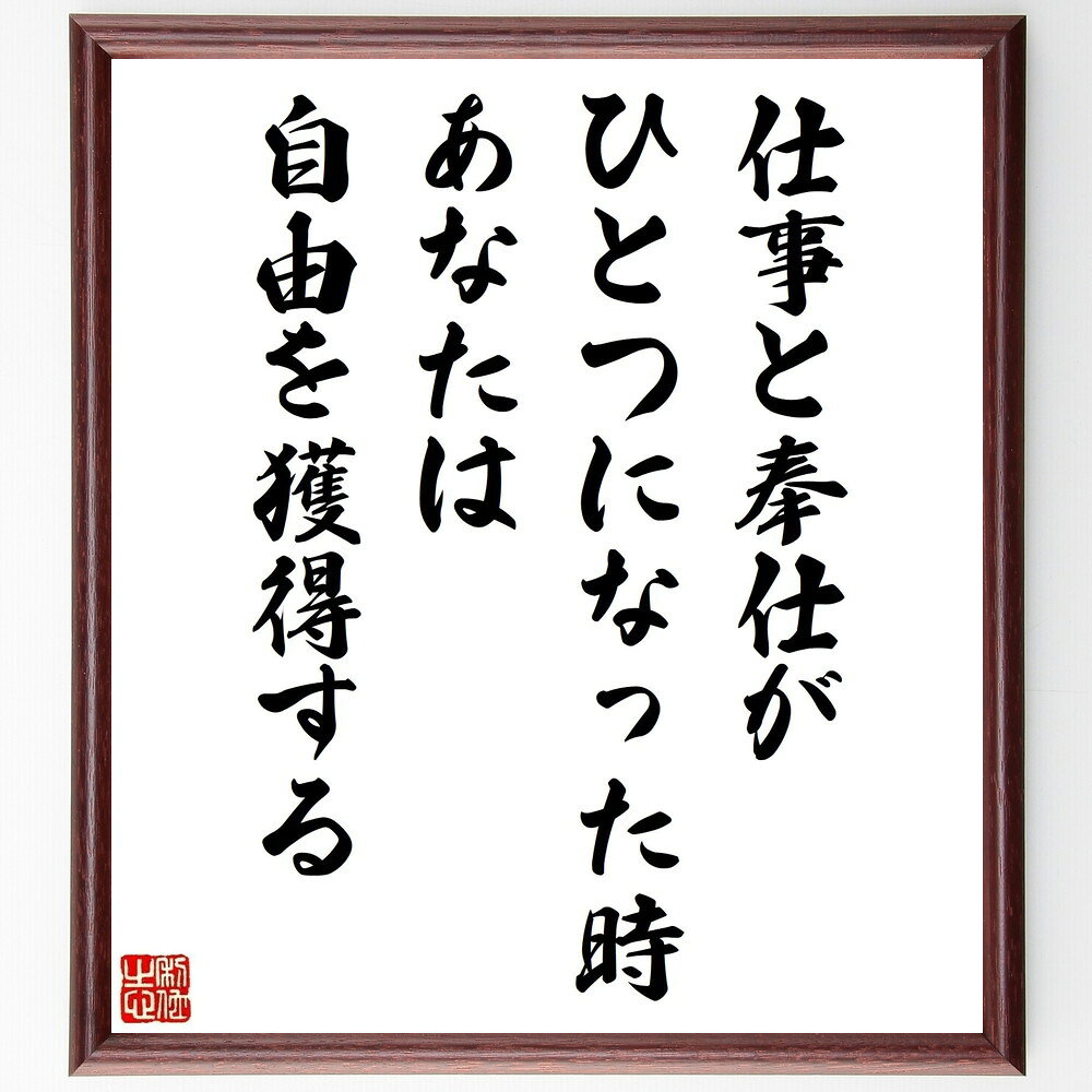 名言「仕事と奉仕がひとつになった時、あなたは自由を獲得する」手書き書道色紙額／受注後の毛筆直筆（名言 格言 座右の銘 プレゼント 贈り物 お祝い 偉人 グッズ 心に響く 短い アニメ 壁掛け 書道 習字 直筆 手書き 意味 日本 有名 仕事 か～