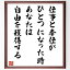 名言「仕事と奉仕がひとつになった時、あなたは自由を獲得する」額付き書道色紙／受注後直筆（名言 グッズ 偉人 座右の銘 壁掛け 贈り物 プレゼント 故事成語 諺 格言 有名人 人気 おすすめ）