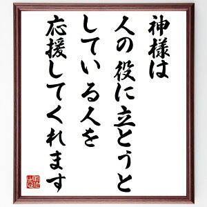 名言「神様は、人の役に立とうとしている人を応援してくれます」手書き書道色紙額/受注後の毛筆直筆(信仰 社会貢献 他者への奉仕 人生の意義 価値観 幸せの追求 助け合い 使命感 人間関係 名言 格言 座右の銘 プレゼント 贈り物 お祝い 偉人 グ~
