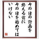 名言「その日の計画を終える前に、その日を始めてはいけない」手書き書道色紙額/受注後の毛筆直筆(タイムマネジメント 効率的な仕事 名言 目標達成 生産性 仕事術 ...