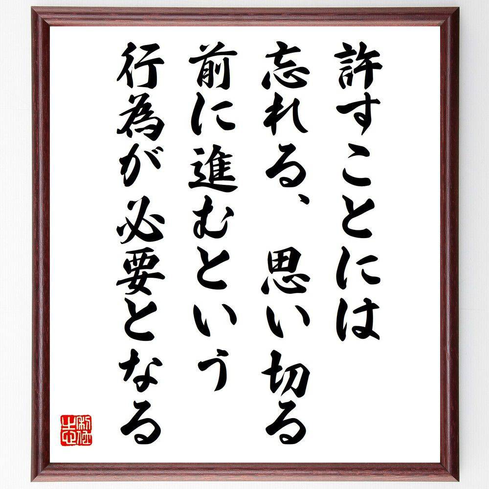 楽天直筆書道の名言色紙ショップ千言堂名言「許すことには、忘れる、思い切る、前に進むという行為が必要となる」手書き書道色紙額／受注後の毛筆直筆（人間関係 心の解放 名言 自己成長 感情の整理 前向きな思考 人生の教訓 心の健康 スティーブン・R・コヴィー 名言 格言 座右の銘 プレセ～