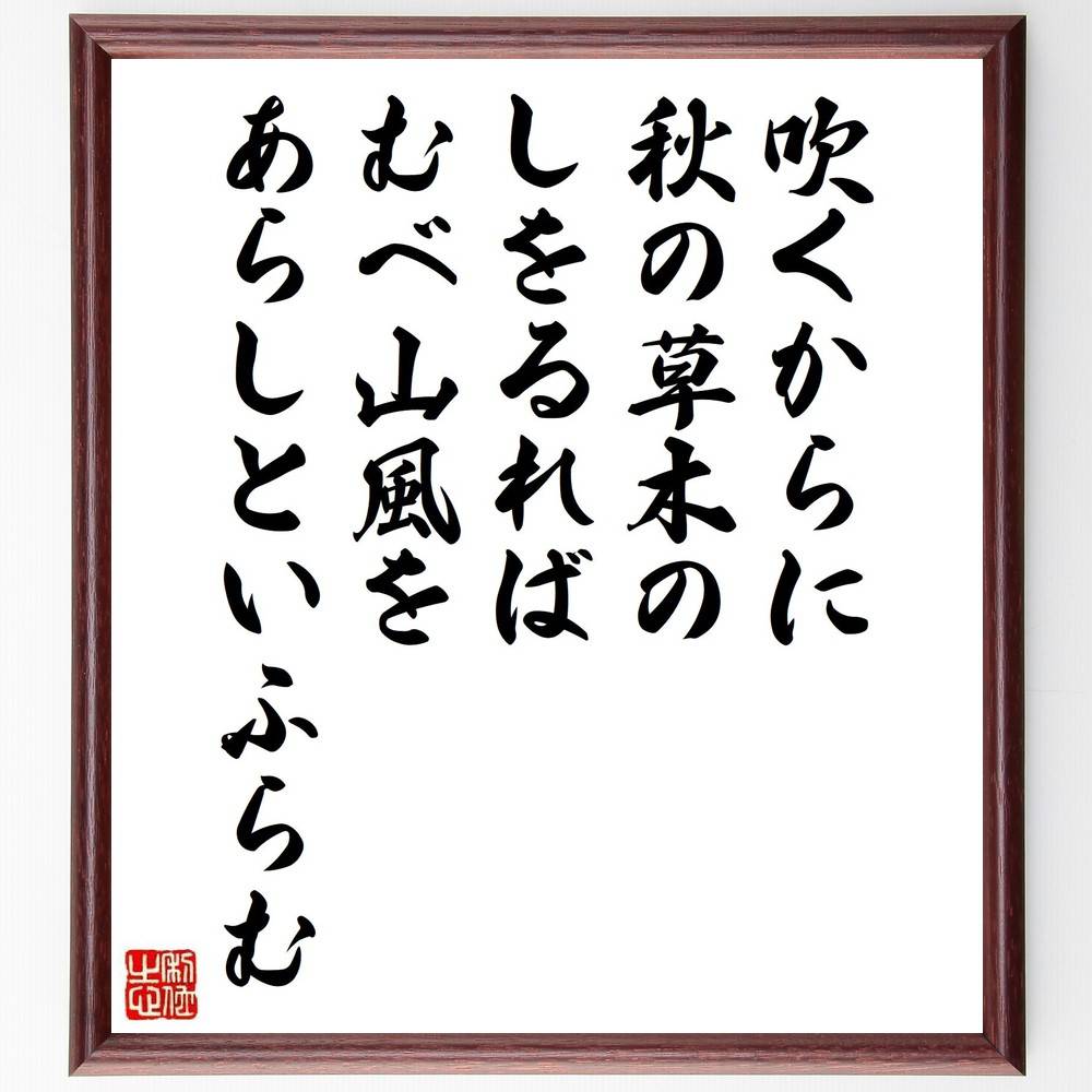 俳句・短歌「吹くからに、秋の草木の、しをるれば、むべ山風を、あらしといふらむ」手書き書道色紙額／受注後の毛筆直筆（俳句 短歌 日本文化 自然の美 季節感 詩的表現 日本の伝統 感性 俳句 短歌 プレゼント 贈り物 お祝い 偉人 グッズ 心に響～