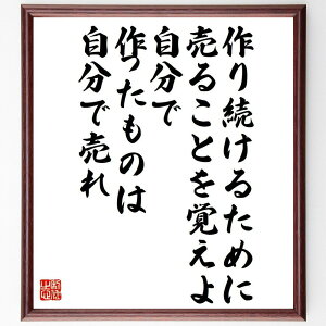 名言「作り続けるために売ることを覚えよ、自分で作ったものは自分で売れ」手書き書道色紙額/受注後の毛筆直筆(売ること 作ること クリエイター ビジネス 自己販売 起業 マーケティング 商品開発 販売戦略 自己表現 安井義博 名言 格言 座右の銘 ~