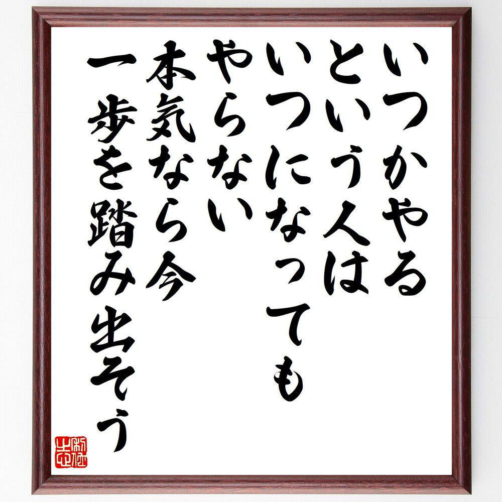 名言「いつかやる、という人はいつになってもやらない、本気なら今一歩を、踏み出そう」手書き書道色紙..