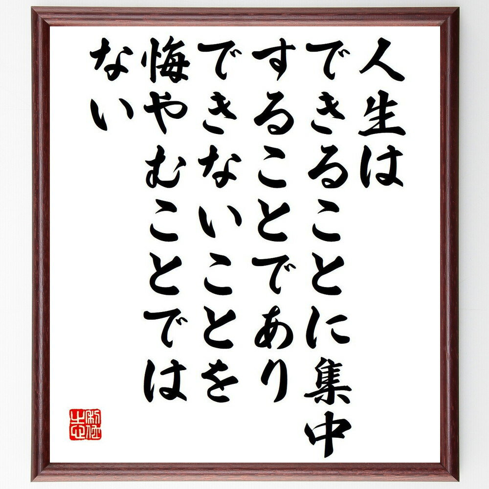 名言「人生は、できることに集中することであり、できないことを悔やむことではない」手書き書道色紙額／受注後の毛筆直筆（集中力 ポジティブ思考 人生の選択 自己成長 科学者の言葉 挑戦 限界を超える 成功 思考法 悔いのない生き方 スティーヴン・ホ～