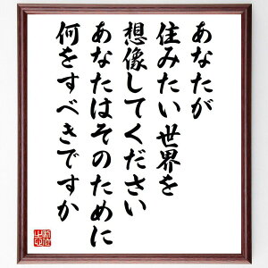 ピョートル・クロポトキンの名言「あなたが住みたい世界を想像してください、あなたはそのために何をすべきですか」手書き書道色紙額/受注後の毛筆直筆(理想の世界 社会貢献 自己実現 ビジョン 行動 未来 価値観 変革 コミュニティ 想像力 ピョートル~