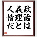 大野伴睦の名言「政治は義理と人情だ」額付き書道色紙／受注後直筆（大野伴睦 名言 グッズ 偉人 座右の銘 壁掛け 贈り物 プレゼント 故事成語 諺 格言 有名人 人気 おすすめ）